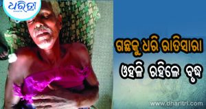 ନଦୀ ସ୍ରୋତରେ ଭାସିଯାଇ ଥିଲେ ବୃଦ୍ଧ, ୧୦ ଘଣ୍ଟା ପରେ ଜୀବିତ ହେଲେ ଉଦ୍ଧାର