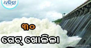 ହୀରାକୁଦର ୩୦ ଗେଟ୍‌ ଖୋଲିଲା