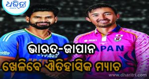 ପ୍ରଥମ ଥର ଭାରତ-ଜାପାନ ଖେଳିବେ ଟି୨୦ମ୍ୟାଚ