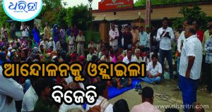 ଯୋଗ୍ୟ ଭୋଟରଙ୍କ ନାମ ତାଲିକାରୁ ବାଦ ପ୍ରସଙ୍ଗରେ ଗର୍ଜିଲା ବିଜେଡି