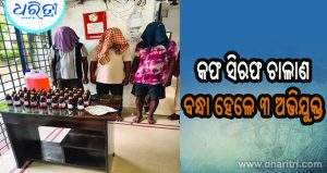 କଫ୍‌ ସିରଫ ଚାଲାଣ ବେଳେ ମାଡ଼ି ବସିଲା ପୋଲିସ