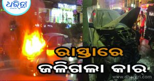 ଚଳନ୍ତା କାର୍‌ରେ ନିଆଁ