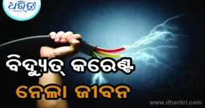 ଘରେ କରୁଥିଲେ କାମ: ବିଦ୍ୟୁତ୍‌ ଆଘାତରେ ଚାଲିଗଲା ଦିନ ମଜୁରିଆଙ୍କ ଜୀବନ