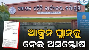 କେବିକେ ବିକାଶ ଯୋଜନାରୁ ବଞ୍ଚିତ ହେବେ ୪ ପଞ୍ଚାୟତ, ଆନୁଆଲ ଆକ୍ସନ ପ୍ଲାନ୍‌କୁ ନେଇ ଅସନ୍ତୋଷ