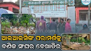 ଅଳିଦାଗଦାରେ ପୂରିଛି ସିମନବାଡ଼ି, ଯାତାୟାତବେଳେ ନାକ ଟେକୁଛନ୍ତି ପର୍ଯ୍ୟଟକ, ମାସିକ ବୈଠକରେ…