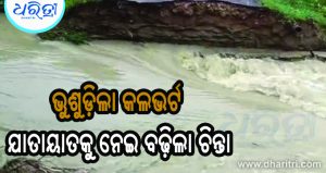 ଲଗାଣ ବର୍ଷାରେ ଭୁଶୁଡ଼ିଲା କଲଭର୍ଟ, ୨ ଗାଁକୁ ଯୋଗାଯୋଗ ବିଚ୍ଛିନ୍ନ