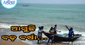 ଲଘୁଚାପକୁ ନେଇ ବଡ଼ ଅପଡେଟ୍‌: ମତ୍ସ୍ୟଜୀବୀଙ୍କୁ ଏଭଳି ପରାମର୍ଶ ଦେଲା ପାଣିପାଗ ବିଭାଗ