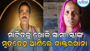 ସ୍ତ୍ରୀ ପଛେ ପଛେ ସ୍ବାମୀଙ୍କ ମୃତ୍ୟୁ, ବ୍ୟବଚ୍ଛେଦ ପାଇଁ ମାଟି ତଳୁ ଖୋଳି ଆଣିଲେ ୨ ମୃତଦେହ, ସନ୍ଦେହରେ…