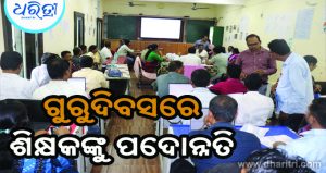 ଗୁରୁଦିବସରେ ୧୭୬ ଶିକ୍ଷକଙ୍କୁ ମିଳିଲା ପଦୋନ୍ନତି, ଛୁଟିଲା ଶୁଭେଚ୍ଛା ବାର୍ତ୍ତା…