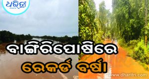 ମୟୂରଭଞ୍ଜ ପ୍ରବଳରୁ ଅତି ପ୍ରବଳ ବର୍ଷା: ଉପୁଜିଲା ବନ୍ୟା ଆଶଙ୍କା
