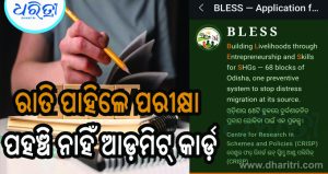 ବ୍ଲକ ସଂଯୋଜକ ନିଯୁକ୍ତି ପ୍ରକ୍ରିୟାରେ ଅନିୟମିତତା ଅଭିଯୋଗ, ଆବେଦନକାରୀଙ୍କୁ ମିଳିନି ପରୀକ୍ଷା ସୂଚନା