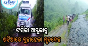 ଦାଦନ ଯନ୍ତ୍ରଣା: ଆନ୍ଧ୍ରରେ ଓଡ଼ିଆ ଶ୍ରମିକଙ୍କ ମୃତ୍ୟୁ
