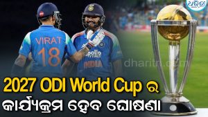 ଶେଷ ହେବ ଅପେକ୍ଷା, ଏହିଦିନ ଘୋଷଣା ହେବ 2027 ODI World Cupର କାର୍ଯ୍ୟକ୍ରମ