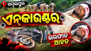 ସମ୍ବଲପୁରରେ ଏନ୍ କାଉଣ୍ଟର: କୁଖ୍ୟାତ ଅପରାଧୀ ଇରଫାନ ଆହତ, ଦୁଇ ସହଯୋଗୀ …