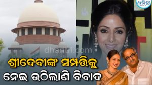 ଶ୍ରୀଦେବୀଙ୍କ ସମ୍ପତ୍ତିକୁ ନେଇ ଉଠିଲାଣି ବିବାଦ; ସୁପ୍ରିମକୋର୍ଟ ଦେଲେ ଏମିତି ପରାମର୍ଶ