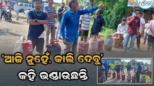 ୫ ଦିନ ହେଲା ‘ଆଜି ନୁହେଁ, କାଲି ଦେବୁ’ କହି ଭଣ୍ଡାଉଛନ୍ତି ଗ୍ୟାସ ବିତରକ: ସିଲିଣ୍ଡର ରଖି ଗ୍ରାହକଙ୍କ ରାସ୍ତାରୋକ