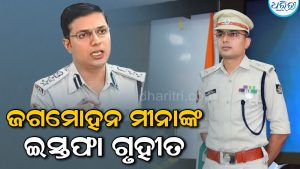 ଡିସିପି ଜଗମୋହନ ମୀନାଙ୍କ ଇସ୍ତଫା ଗ୍ରହଣ କଲେ କେନ୍ଦ୍ର ସରକାର, ପୂର୍ବରୁ…