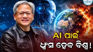 AIର ଅଗ୍ରଗତି ଯୋଗୁ ୨୦୩୦ ସୁଦ୍ଧା ବିଶ୍ୱର ଅନ୍ତ ଘଟିବ? ଏକ ବହୁରାଷ୍ଟ୍ରୀୟ କମ୍ପାନୀର ସିଇଓ ଜେନସେନ ହୁଆଙ୍ଗଙ୍କ ବଡ଼ ଦାବି