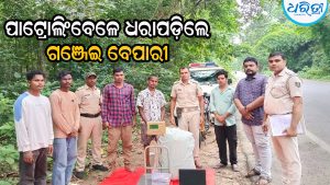 ଦୈନିକ ରାଜ୍ୟ ବାହାରକୁ ଚାଲାଣ ହେଉଛି ଗଞ୍ଜେଇ, ପାଟ୍ରୋଲିଂବେଳେ ୨ ଜଣଙ୍କୁ ଅଟକାଇବାରୁ ମିଳିଲା…