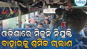ପ୍ରଶାସନର ନାକତଳେ ଖୋଲାଖୋଲି ଭାବେ ଶ୍ରମିକ ଚାଲାଣ, ସବୁ ଜାଣି ଶ୍ରମ ବିଭାଗ ଚୁପ୍‌