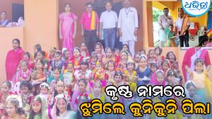 ରିଷିଡ଼ାରେ ଧୂମ୍‌ଧାମ୍‌ରେ ଶ୍ରୀକୃଷ୍ଣ ଜନ୍ମାଷ୍ଟମୀ, ସମଗ୍ର ବିଦ୍ୟାଳୟରେ ଆଧ୍ୟାତ୍ମିକ ପରିବେଶ