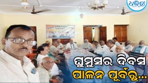 ପାଳନ ହେବ ଘୁମୁସର ଦିବସ, ମୁଖ୍ୟମନ୍ତ୍ରୀଙ୍କ ଉଦ୍ଦେଶ୍ୟରେ ପ୍ରଦାନ କରାଯିବ…