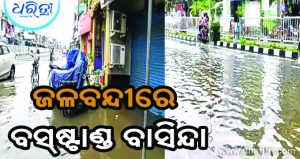 ୨ ଦିନ ହେଲା ବସ୍‌ଷ୍ଟାଣ୍ଡ ବାସିନ୍ଦା ଜଳବନ୍ଦୀ, ନିଦ୍ରାରେ ପ୍ରଶାସନ