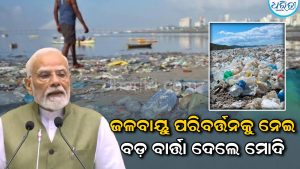 ଜଳବାୟୁ ସମ୍ମିଳନୀରେ ବଡ଼ ବାର୍ତ୍ତା ଦେଲେ ମୋଦି, କହିଲେ, ପ୍ଲାଷ୍ଟିକ ବର୍ଜ୍ୟବସ୍ତୁ ବଡ଼ ଚ୍ୟାଲେଞ୍ଜ