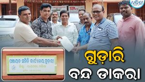 ବିଭିନ୍ନ ଦାବି ନେଇ ଗୁଡ଼ାରି ବନ୍ଦ ଡାକରା, ଜିଲାପାଳଙ୍କ ଉଦ୍ଦେଶ୍ୟରେ ଦାବିପତ୍ର ପ୍ରଦାନ କରି…