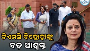 ୨୦ ଟିଏମସି ବିଦ୍ରୋହୀଙ୍କୁ ବାଚସ୍ପତିଙ୍କ ବଡ଼ ଆଶ୍ୱସ୍ତି; ମହୁଆ ମୋଇତ୍ରା କହିଲେ – ‘ଆଶ୍ଚର୍ଯ୍ୟ…’
