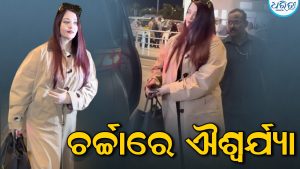 ଭିଡ଼ିଓ ଭାଇରାଲ, ହଠାତ ଚମକିଲେ ଐଶ୍ୱର୍ଯ୍ୟା, ଆରାଧ୍ୟାଙ୍କୁ ମିସ୍‌ କଲେ ପ୍ରଶଂସକ
