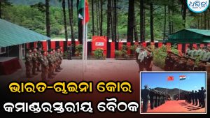 ଅରୁଣାଚଳରେ ପ୍ରଥମ ପ୍ରମୁଖ ଭାରତ-ଚାଇନା କୋର କମାଣ୍ଡରସ୍ତରୀୟ ବୈଠକ; ଜାଣନ୍ତୁ କ’ଣ ରହିଛି ଏଜେଣ୍ଡା