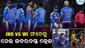 ମାତ୍ର ଗୋଟିଏ ମିନିଟରେ ଟିକେଟ ରେଜିଷ୍ଟ୍ରେଶନ ଶେଷ! IND vs WI ମ୍ୟାଚ ପାଇଁ ପ୍ରବଳ ଉତ୍ସାହ