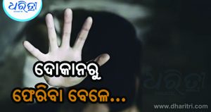 ନୂଆପଡ଼ାରେ ଲଜ୍ଜା, ନାବାଳିକାଙ୍କୁ ଟେକି ନେଇ ବଳାତ୍କାର