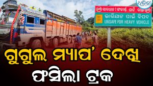 ଗାଜଲବାଡ଼ି ଘାଟିରେ ଦୁର୍ଘଟଣା: ଗୁଗୁଲ୍‌ ମ୍ୟାପ୍‌’ ଦେଖି ଫସିଲା ଟ୍ରକ୍‌, ଅଟକି ରହିଛି ଶହ ଶହ…