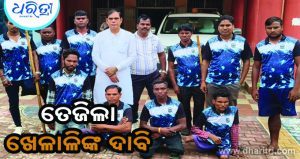 ଜିଲାପାଳଙ୍କ ଦ୍ୱାରସ୍ଥ ହେଲେ ଖେଳାଳି, କାହିଁକି ଜାଣନ୍ତୁ…
