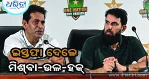 ଇସ୍ତଫା ଦେଲେ ମିଶ୍‌ବା-ଉଲ-ହକ୍‌, କାହିକି ଜାଣନ୍ତୁ…