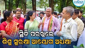 ସ୍କୁଲରେ ୩୦ ଛାତ୍ରଙ୍କୁ ମାଡ଼ ଘଟଣା: ସ୍ଥିତି ପରଖିଲେ ଶିଶୁ ସୁରକ୍ଷା ଆୟୋଗ ଅଧ୍ୟକ୍ଷା