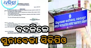 ଆକ୍ସନରେ ଜିଲାପାଳ: ବଦଳିଲେ ସୁନାବେଢା ସିଡିପିଓ