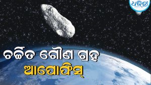 ଚର୍ଚ୍ଚିତ ଗୌଣ ଗ୍ରହ ଆପୋଫିସ୍‌