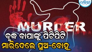 ଠେଙ୍ଗାରେ ପିଟିପିଟି ବୃଦ୍ଧ ବାପାଙ୍କୁ ହତ୍ୟା: ପୁଅ-ବୋହୂ ଗିରଫ