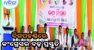 ଏନ୍‌ଏସି ନିର୍ବାଚନ ପାଇଁ କଂଗ୍ରେସର ବଡ଼ ପ୍ରସ୍ତୁତି
