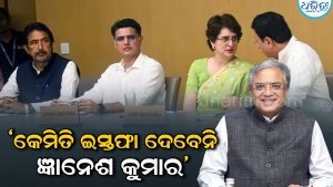 ‘ଜ୍ଞାନେଶ କୁମାର କିପରି ଇସ୍ତଫା ଦେବେ ନାହିଁ?’ CWC ବୈଠକରେ କିଏ କହିଲେ ଏମିତି, ଜାଣନ୍ତୁ…