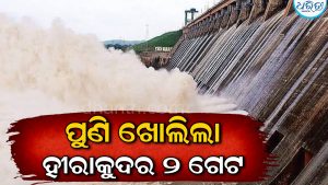 ୬ ଲକ୍ଷ ଘନଫୁଟ ଟପିଲା ହୀରାକୁଦକୁ ବନ୍ୟାଜଳ ପ୍ରବେଶ: ପୁଣି ଖୋଲିଲା ଜଳଭଣ୍ଡାରର ୨ଟି ସ୍ଲୁଇସ୍‌ ଗେଟ୍‌