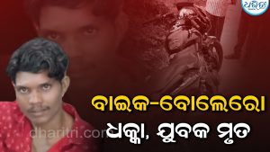ବାଇକ୍‌-ବୋଲେରୋ ମୁହାଁମୁହିଁ ଧକ୍କା:  ଯୁବକ  ମୃତ