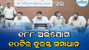 ଭଞ୍ଜନଗରରେ ଜିଲାସ୍ତରୀୟ ଜନଅଭିଯୋଗ ଶୁଣାଣି: ୧୮୮ ଅଭିଯୋଗର ଶୁଣାଣି, ୧୦ର ତୁରନ୍ତ ସମାଧାନ