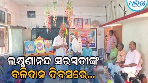 ଲକ୍ଷ୍ମଣାନନ୍ଦ ସରସ୍ବତୀଙ୍କ ବଳିଦାନ ଦିବସରେ ହିନ୍ଦୁଧର୍ମର ଉଦାରତା ଉପରେ ଆଲୋକପାତ