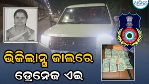 ଠିକାଦାରଙ୍କ ବିଲ୍‌ କରାଇଦେବାକୁ ନେଉଥିଲେ ଲାଞ୍ଚ; ଭିଜିଲାନ୍ସ ଜାଲରେ ଡ୍ରେନେଜ୍‌ ଏଇ: ଅଫିସ୍‌ ଗାଡ଼ିରୁ ଲକ୍ଷାଧିକ ଟଙ୍କା ଜବତ