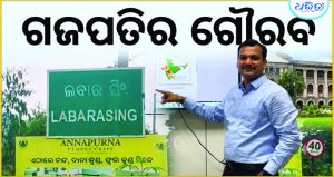 ଦୁର୍ଗମ ଲବାରସିଂରୁ ଭାରତ ସରକାରଙ୍କ ବରିଷ୍ଠ ବୈଜ୍ଞାନିକ-ଏଫ୍: ଗଜପତିର ଗୌରବ ଡ଼ଃ ସତ୍ୟବାନ ବିଶୋୟୀରତ୍ନ