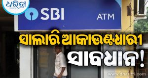 ୧ ଅକ୍ଟୋବରରୁ SBIର ନୂଆ ନିୟମ: ସାଲାରି ଆକାଉଣ୍ଟଧାରୀଙ୍କ ପାଇଁ ଲାଗିବ ଚାର୍ଜ, ଜାଣନ୍ତୁ କେତେ…